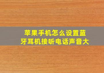 苹果手机怎么设置蓝牙耳机接听电话声音大