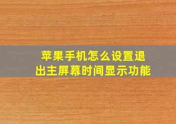 苹果手机怎么设置退出主屏幕时间显示功能