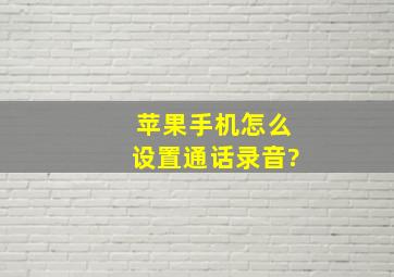 苹果手机怎么设置通话录音?