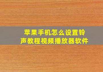 苹果手机怎么设置铃声教程视频播放器软件