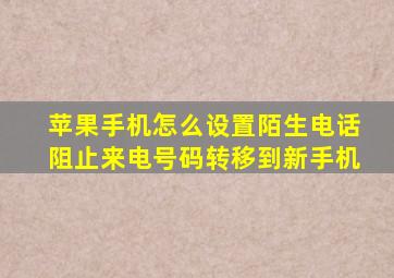 苹果手机怎么设置陌生电话阻止来电号码转移到新手机