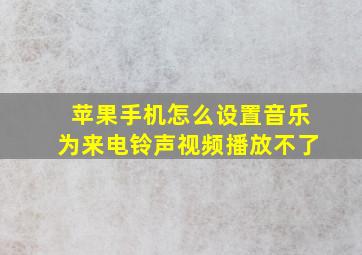 苹果手机怎么设置音乐为来电铃声视频播放不了