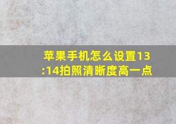 苹果手机怎么设置13:14拍照清晰度高一点