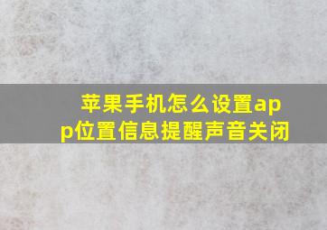 苹果手机怎么设置app位置信息提醒声音关闭