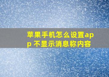 苹果手机怎么设置app 不显示消息称内容