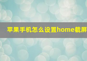 苹果手机怎么设置home截屏