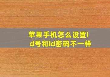 苹果手机怎么设置id号和id密码不一样