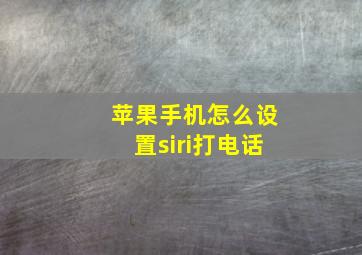 苹果手机怎么设置siri打电话