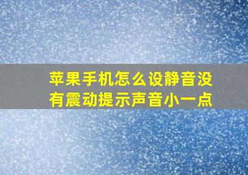 苹果手机怎么设静音没有震动提示声音小一点