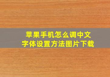 苹果手机怎么调中文字体设置方法图片下载