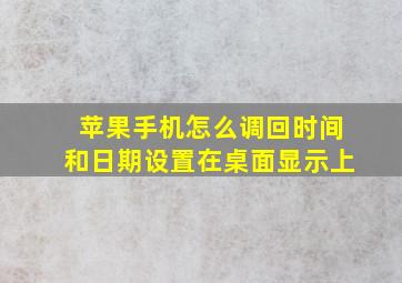 苹果手机怎么调回时间和日期设置在桌面显示上