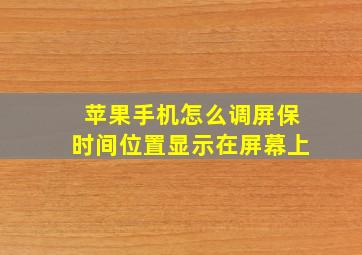 苹果手机怎么调屏保时间位置显示在屏幕上