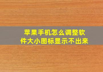 苹果手机怎么调整软件大小图标显示不出来