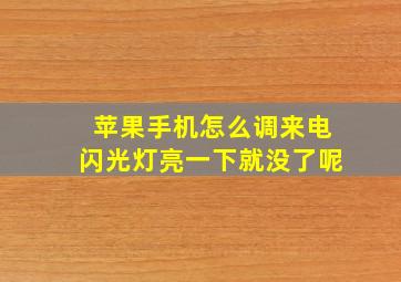 苹果手机怎么调来电闪光灯亮一下就没了呢