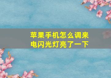 苹果手机怎么调来电闪光灯亮了一下