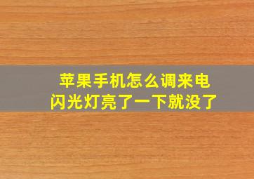 苹果手机怎么调来电闪光灯亮了一下就没了