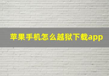 苹果手机怎么越狱下载app