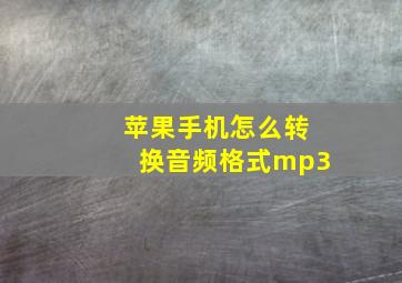 苹果手机怎么转换音频格式mp3