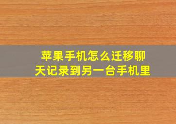 苹果手机怎么迁移聊天记录到另一台手机里