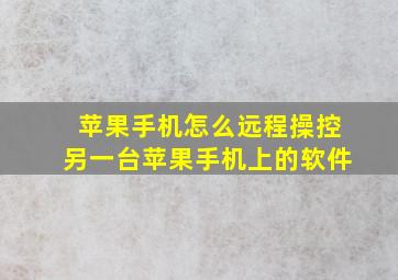 苹果手机怎么远程操控另一台苹果手机上的软件