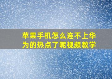 苹果手机怎么连不上华为的热点了呢视频教学