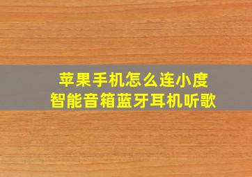 苹果手机怎么连小度智能音箱蓝牙耳机听歌