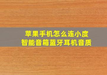 苹果手机怎么连小度智能音箱蓝牙耳机音质