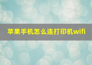 苹果手机怎么连打印机wifi