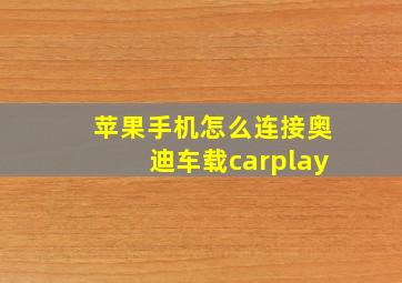 苹果手机怎么连接奥迪车载carplay