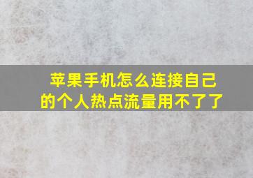 苹果手机怎么连接自己的个人热点流量用不了了