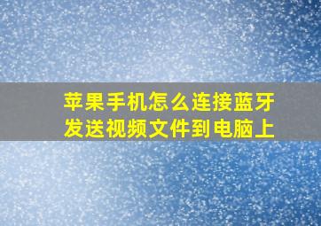 苹果手机怎么连接蓝牙发送视频文件到电脑上