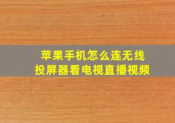 苹果手机怎么连无线投屏器看电视直播视频