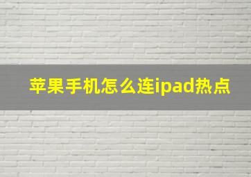 苹果手机怎么连ipad热点