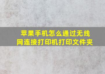 苹果手机怎么通过无线网连接打印机打印文件夹