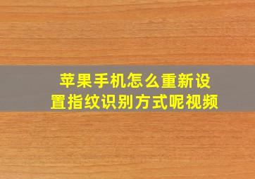 苹果手机怎么重新设置指纹识别方式呢视频