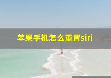 苹果手机怎么重置siri