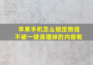 苹果手机怎么锁定微信不被一键清理掉的内容呢