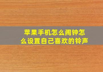 苹果手机怎么闹钟怎么设置自己喜欢的铃声