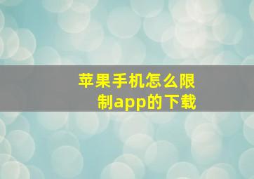 苹果手机怎么限制app的下载