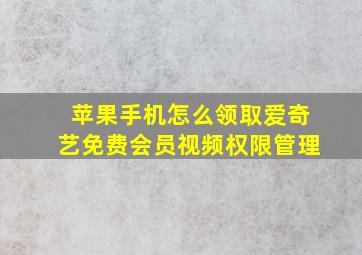 苹果手机怎么领取爱奇艺免费会员视频权限管理