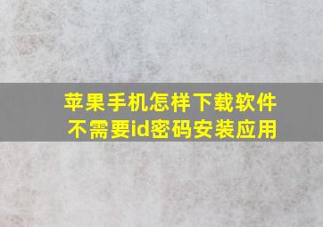 苹果手机怎样下载软件不需要id密码安装应用