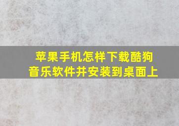 苹果手机怎样下载酷狗音乐软件并安装到桌面上