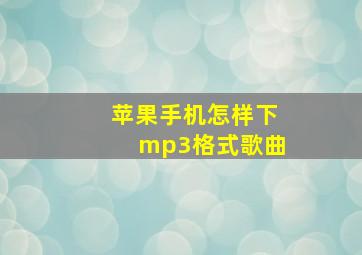 苹果手机怎样下mp3格式歌曲