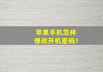 苹果手机怎样修改开机密码?