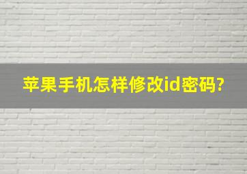 苹果手机怎样修改id密码?