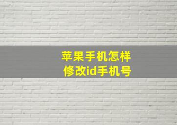 苹果手机怎样修改id手机号