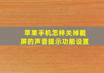 苹果手机怎样关掉截屏的声音提示功能设置