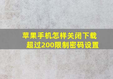 苹果手机怎样关闭下载超过200限制密码设置