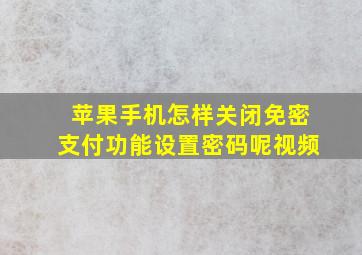 苹果手机怎样关闭免密支付功能设置密码呢视频