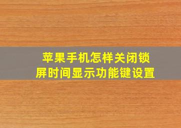 苹果手机怎样关闭锁屏时间显示功能键设置